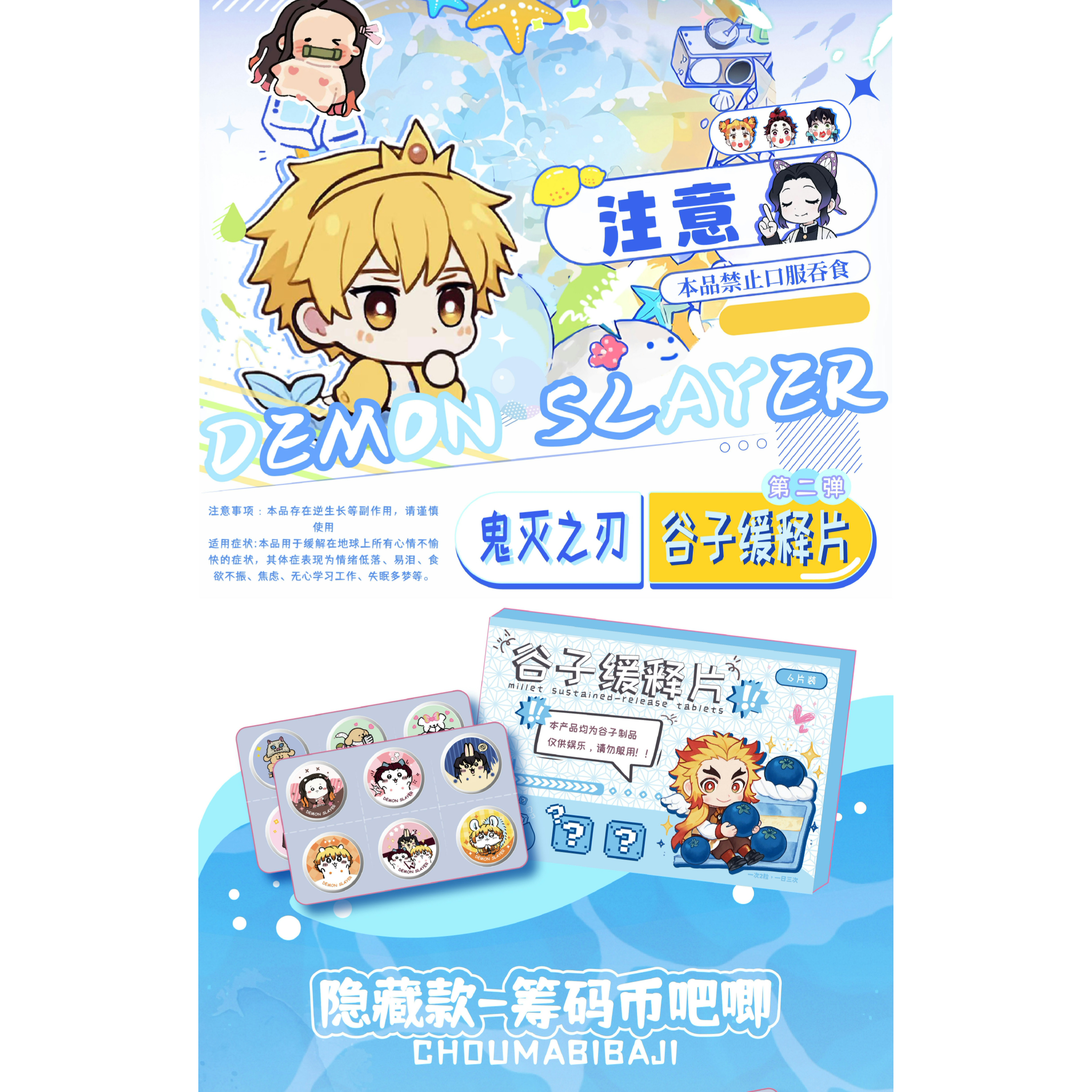 【玩法】鬼灭之刃《鬼灭缓释片-第二弹》药丸迷你小吧唧盲盒二创