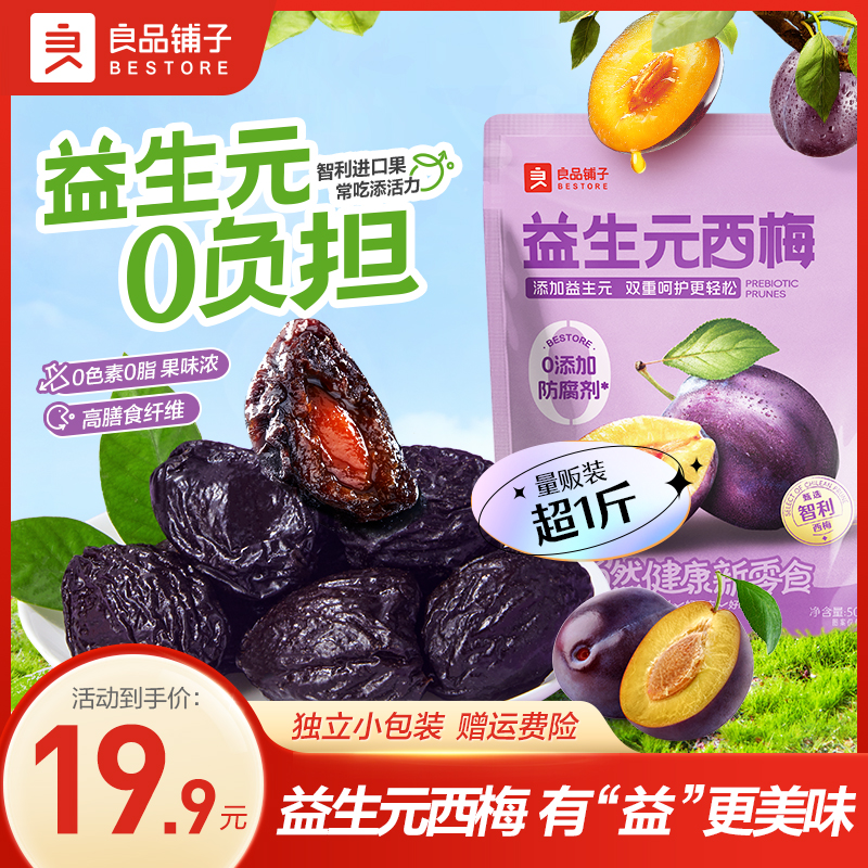 良品铺子益生元西梅508g独立袋装蜜饯爆款零食果干好吃出游美味AL