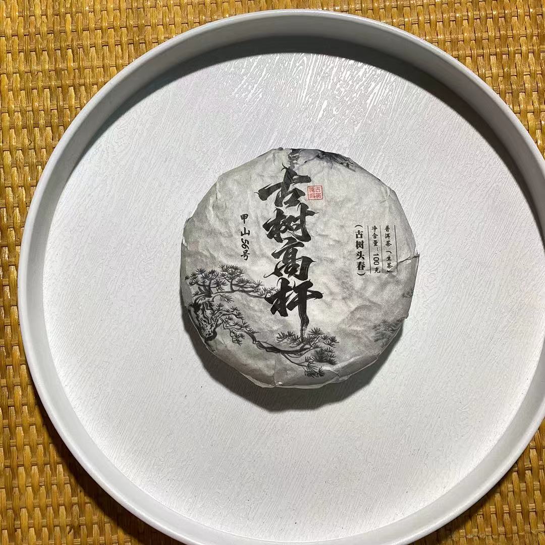 [茶农破价]25-1202 138号 2024年甲山古树高杆100g/饼 生茶