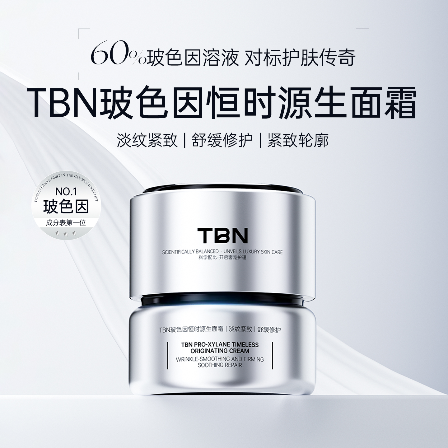 TBN玻色因恒时源生面霜60%玻色因溶液
