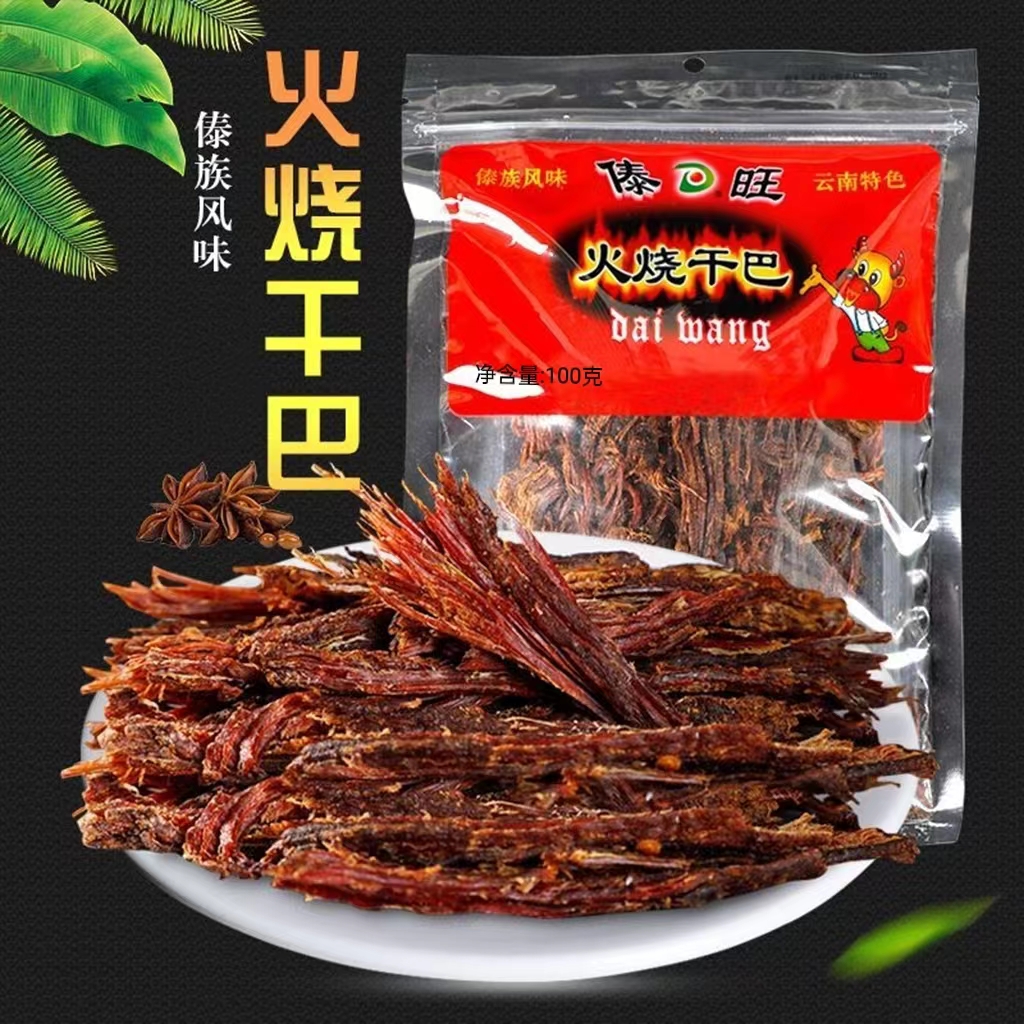 傣旺火烧干巴100g超干牛肉干风干100%真牛肉干非内蒙特产云南风味