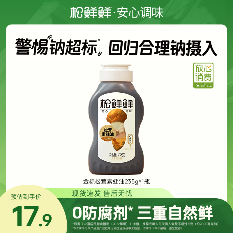 【年货节大促】松鲜鲜金标松茸素蚝油235g瓶炒菜拌馅火锅提鲜调味