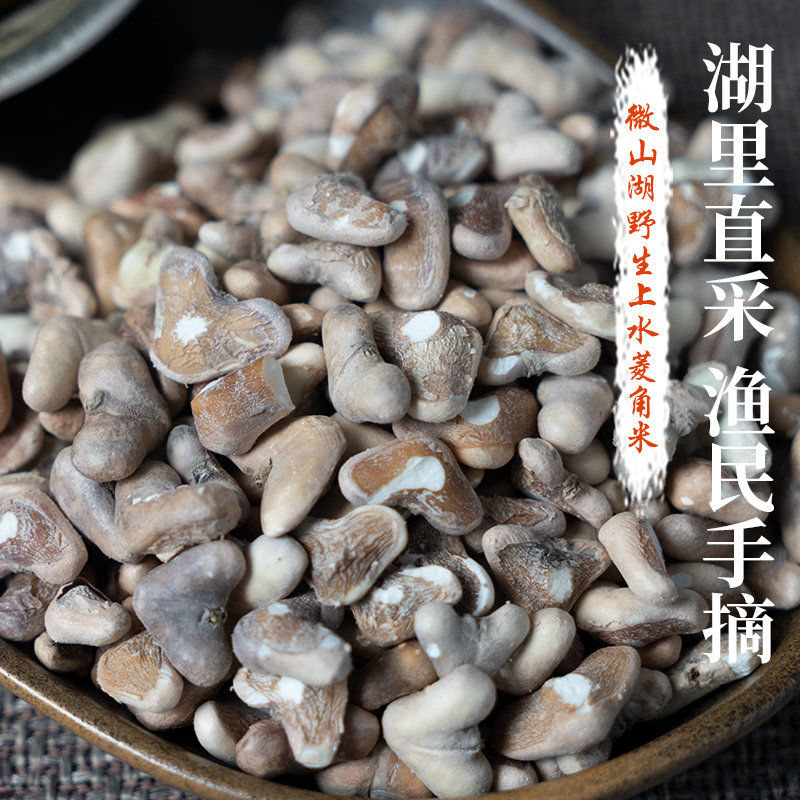 微山湖特产菱角营养健康绿色一斤装