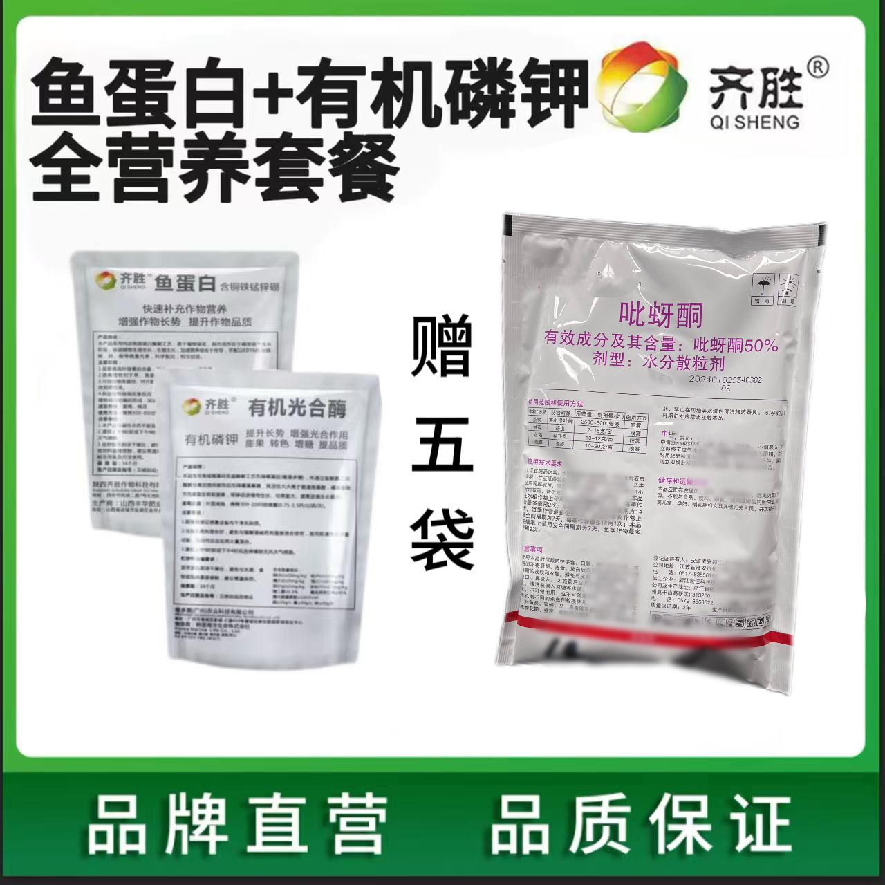 齐胜两好吡蚜酮叶面肥