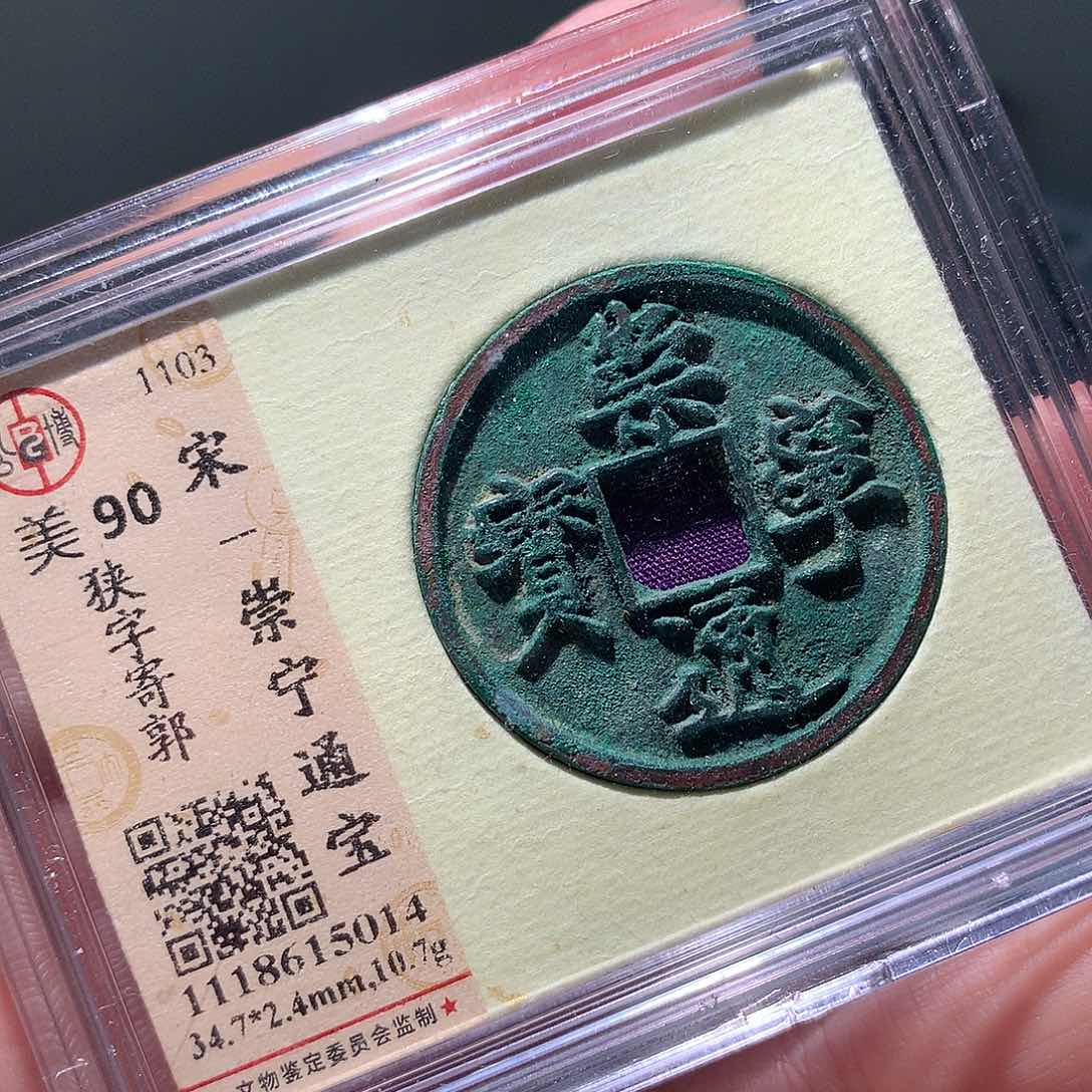 金属QY。崇宁通宝90分5014