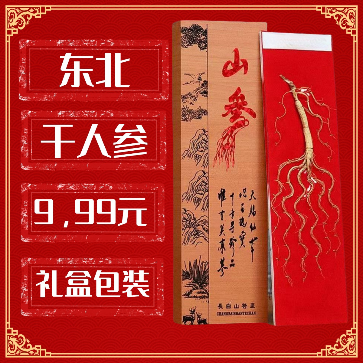 东北人参礼盒干人参食用人参滋礼盒版净含量6克（±2克）