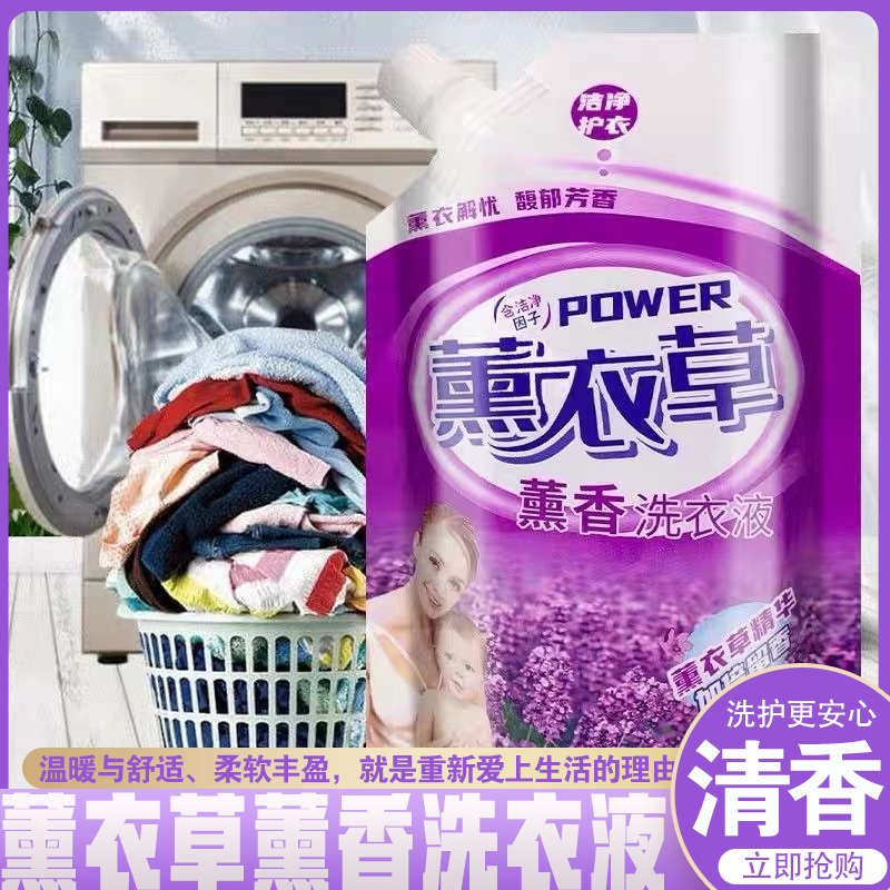 薰衣草香熏衣草香金漾花香洗衣液洗衣粉增白柔软衣服