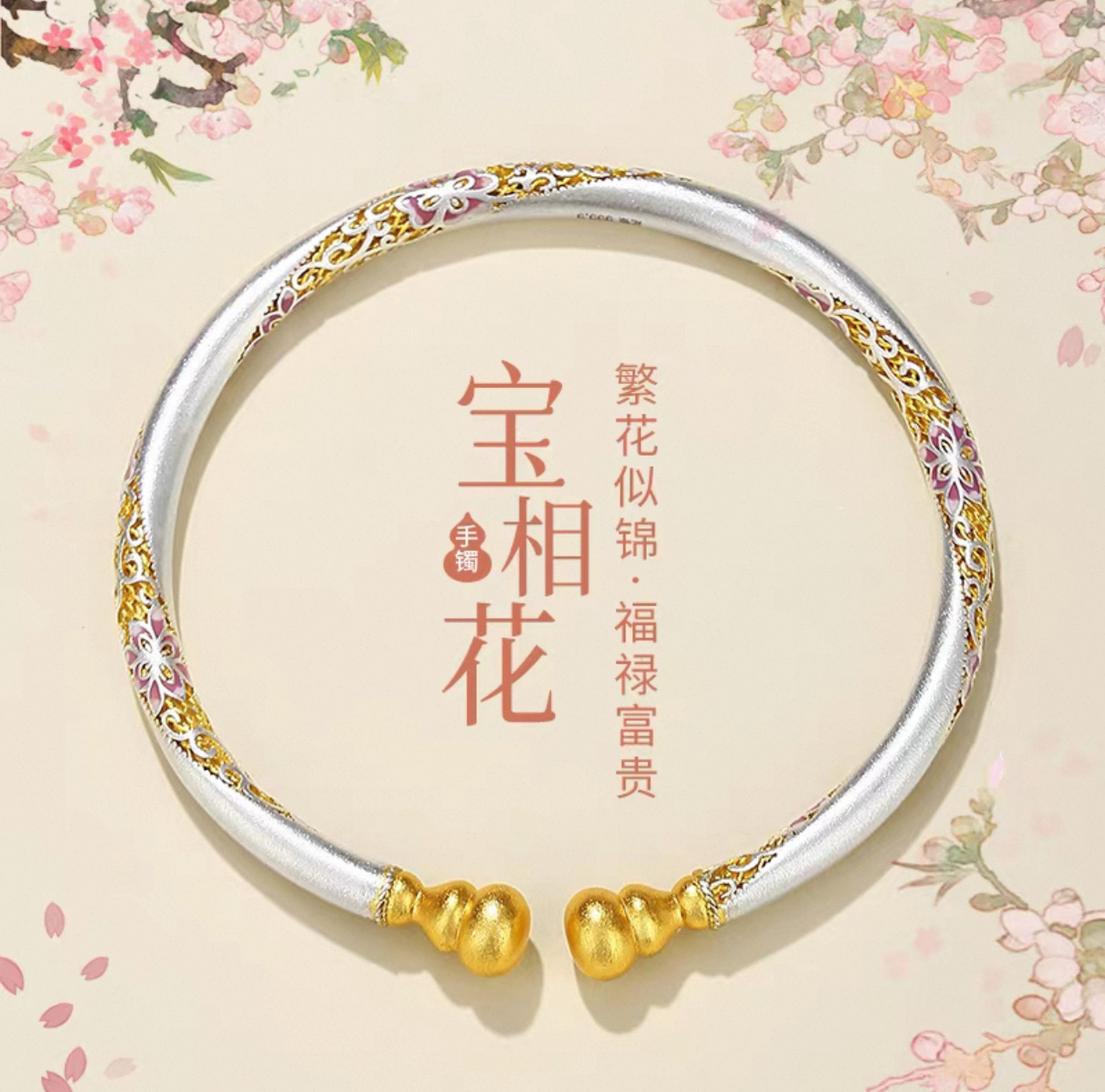 足银手镯 A13宝香花开口描金卷草纹实心手镯