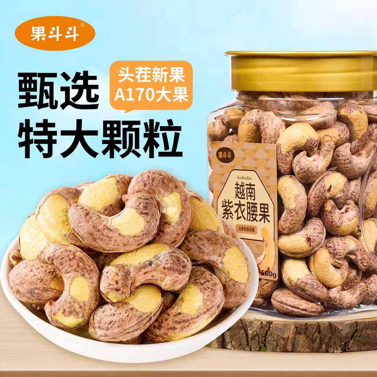 果斗斗新货腰果越南A160头茬紫皮腰果休闲零食