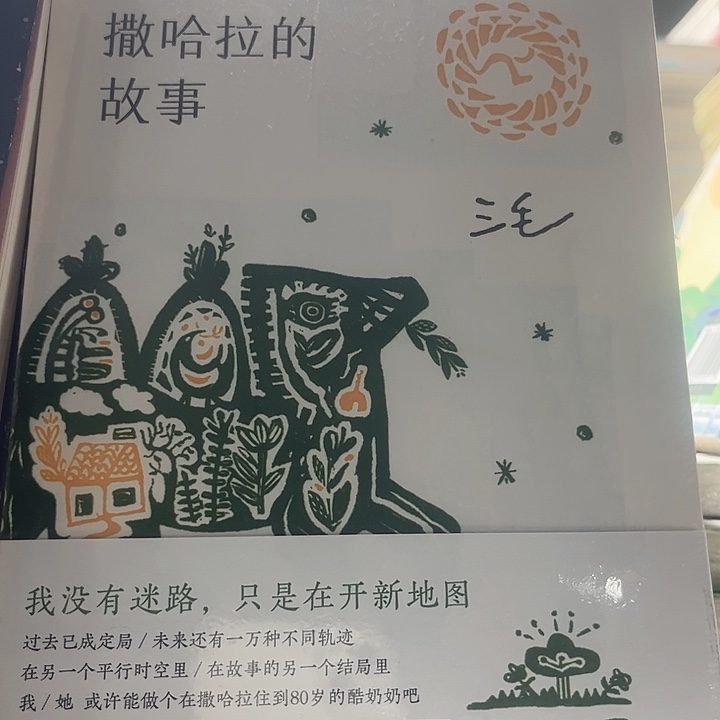 撒哈拉的故事全新