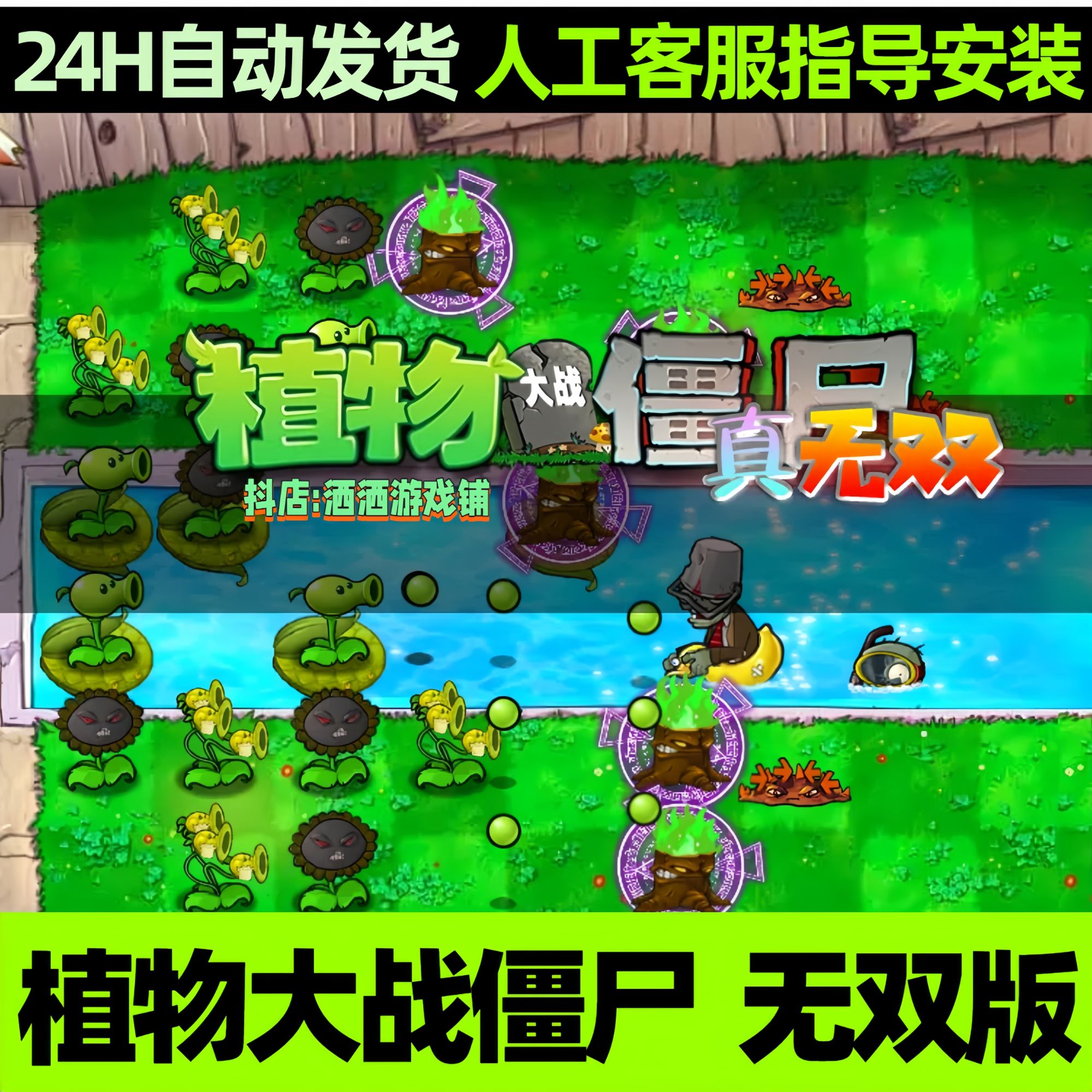 植物大战僵尸真无双版无双版中文安卓鸿蒙Windows电脑平板