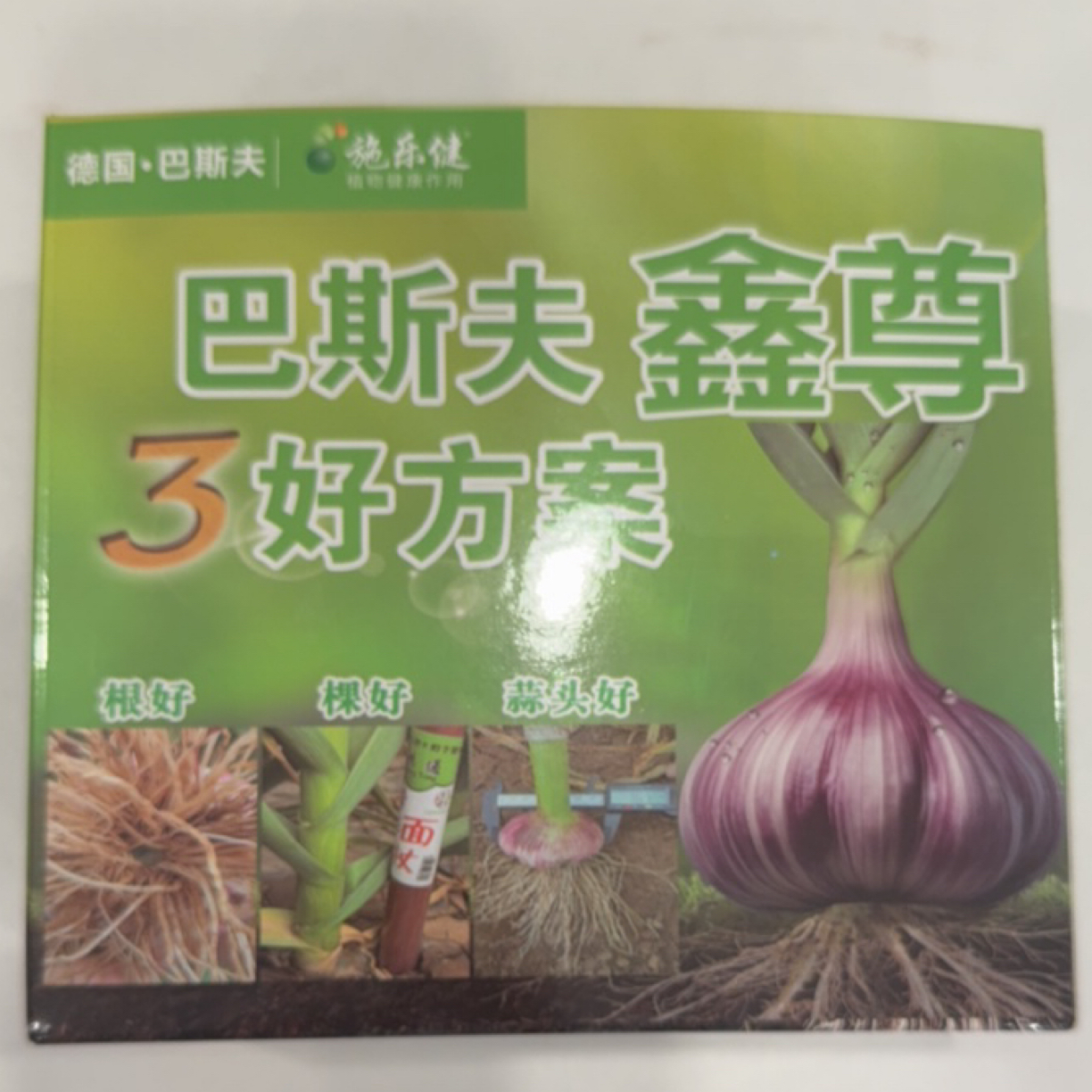 巴斯夫鑫尊3好方案大蒜拌种组合套装