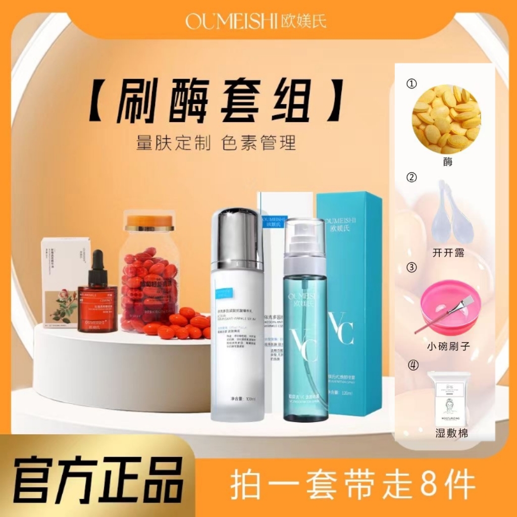 （主播同款）欧媄氏刷酶组合护肤补水保湿8件套