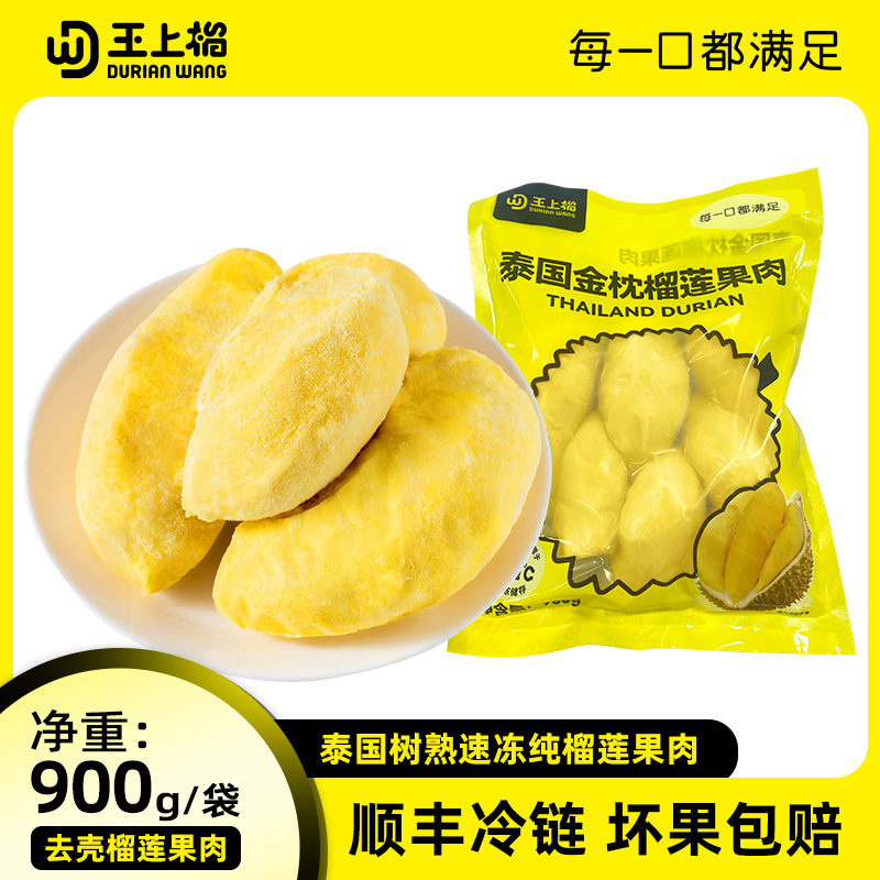 王上榴泰国冷冻金枕榴莲肉去壳果肉软糯香甜榴莲肉/顺丰、京东
