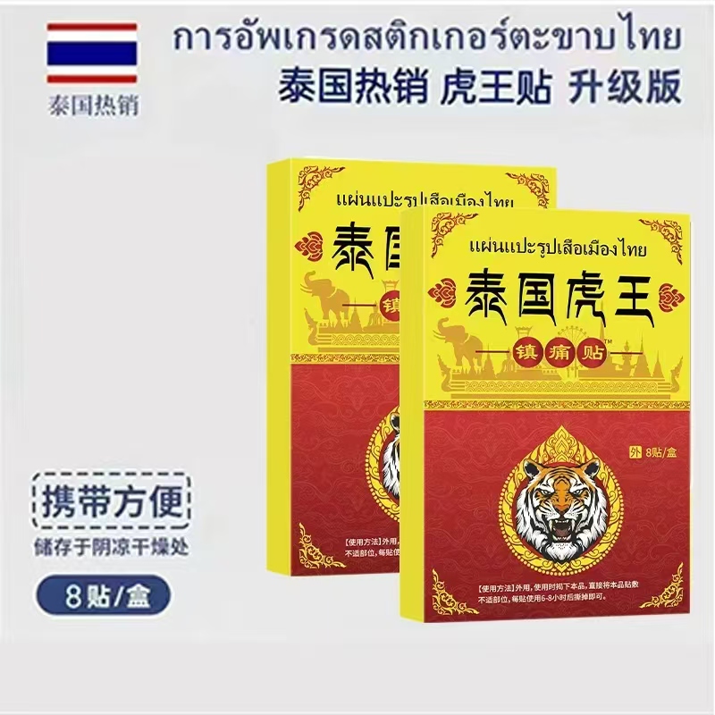 【拍五单加赠一盒】泰國虎王透骨贴 草本萃取