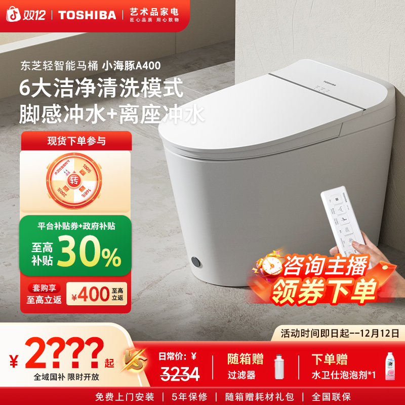 【东芝】小海豚pro系列智能马桶家用零水压增压家用随温感脚感A405 