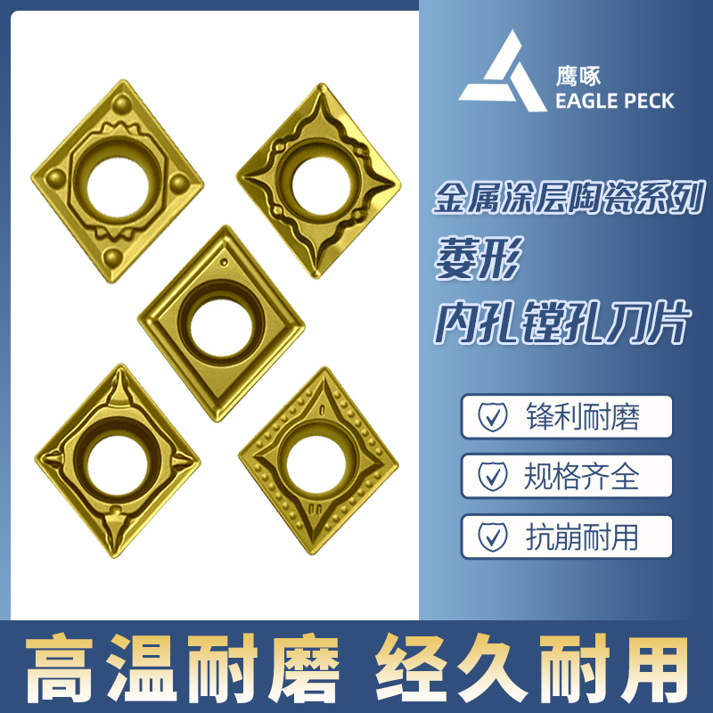 金属涂层陶瓷系列萎形内孔镗孔刀片