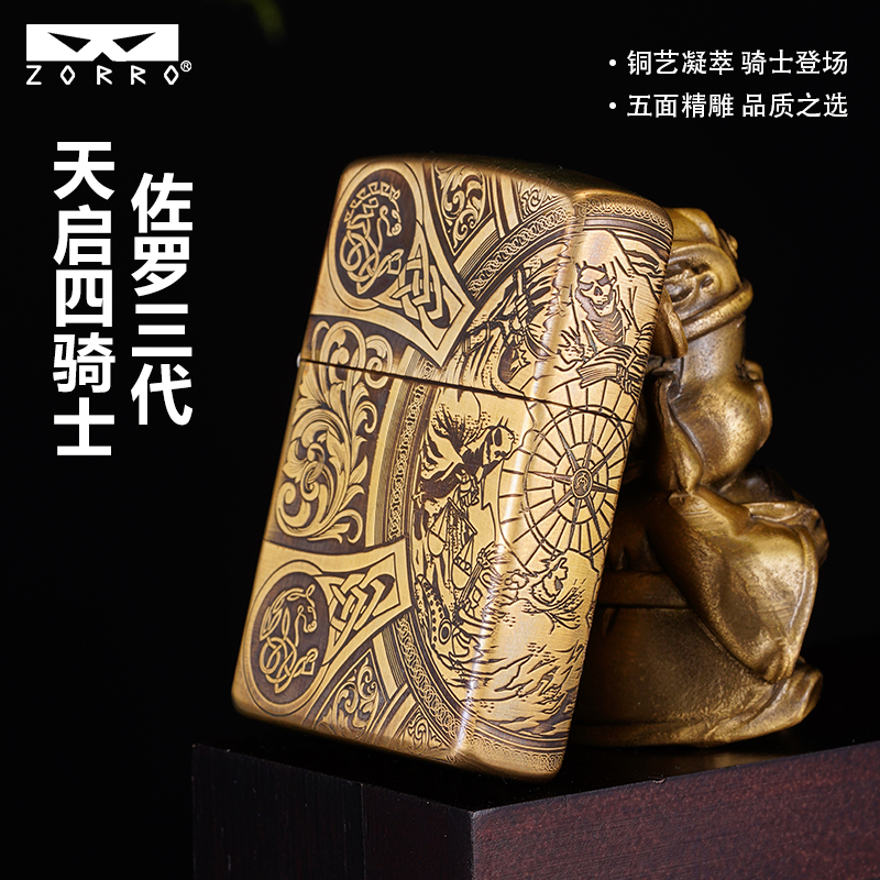 ZORRO佐罗三代精雕天启四骑士煤油打火机男士高档创意礼品打火机