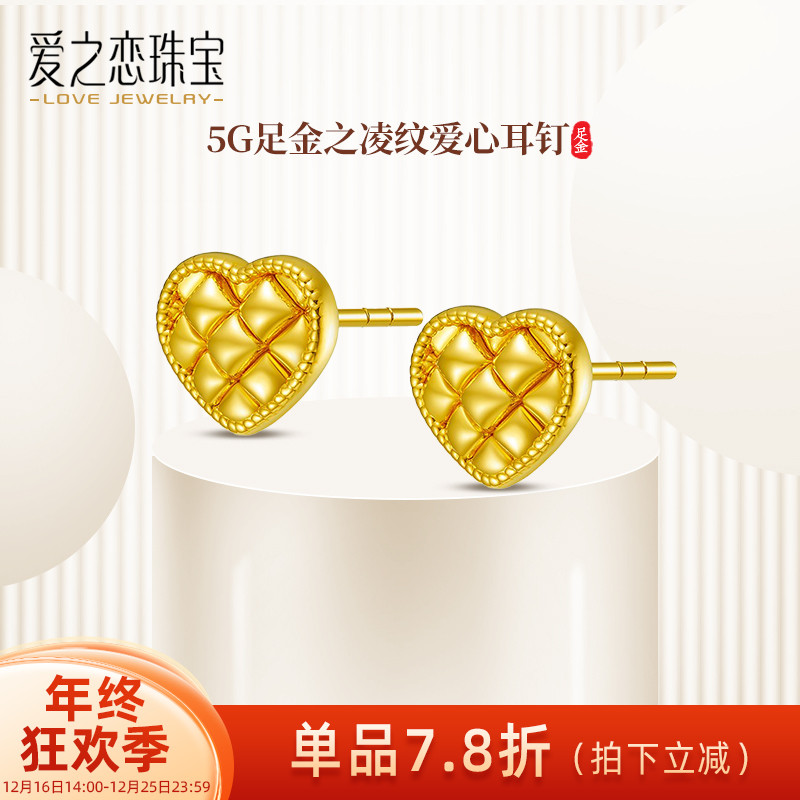 爱之恋珠宝爱心耳钉女 999足金5G菱格桃心耳环法式复古黄金耳饰