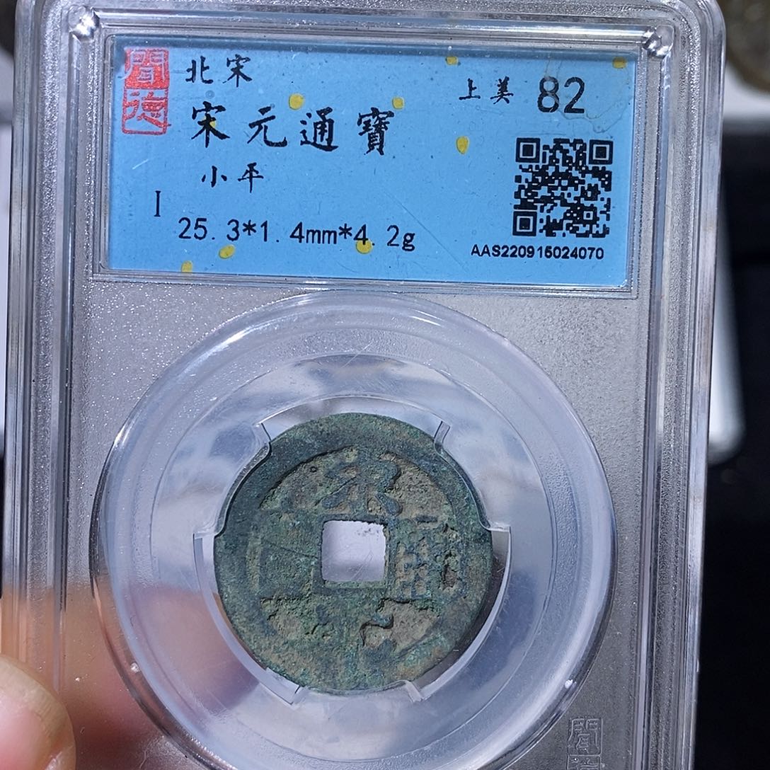 铜宋元通宝小平～德胜