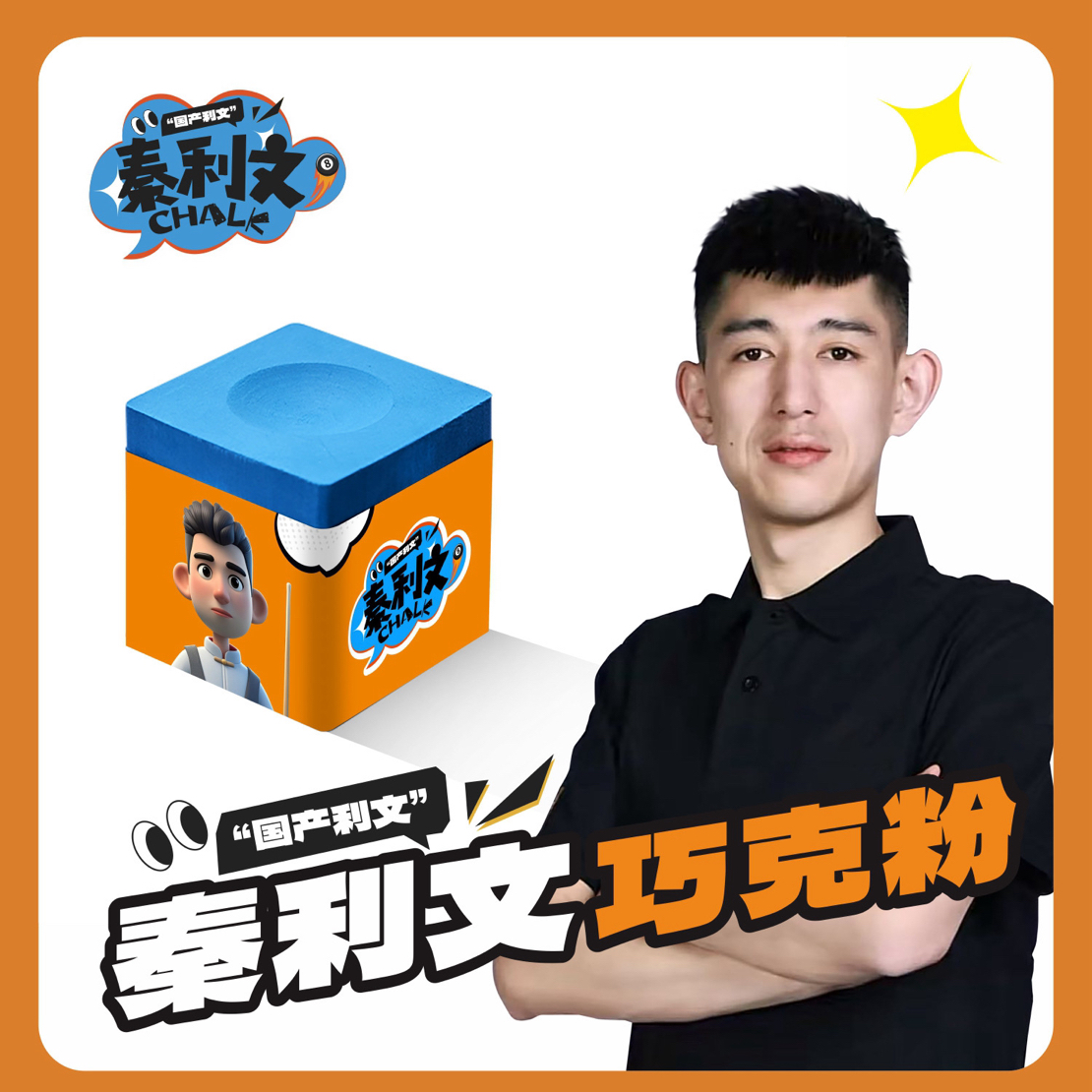 秦利文职业级巧克