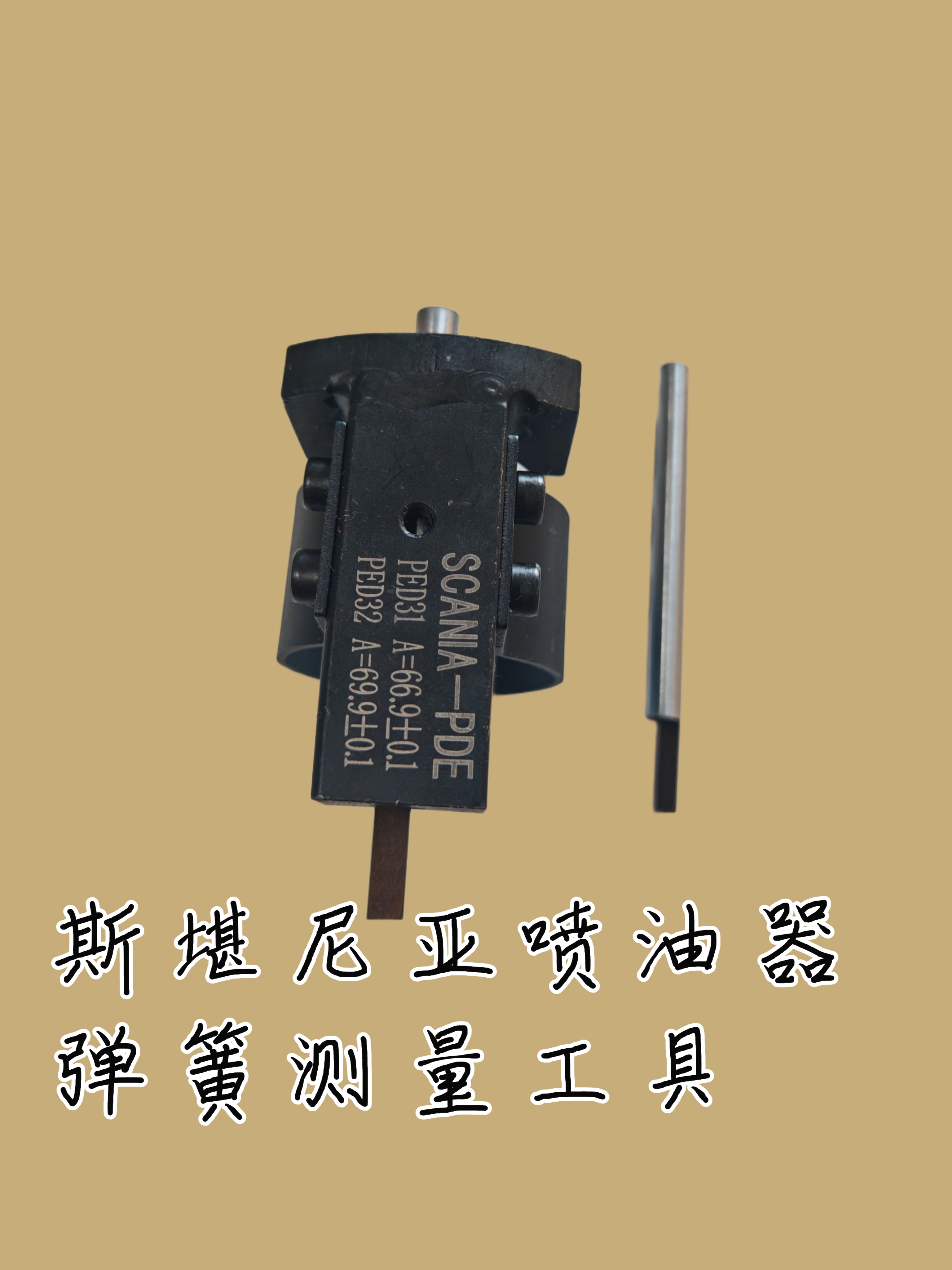 斯堪尼亚弹簧及喷油器行程测量工具