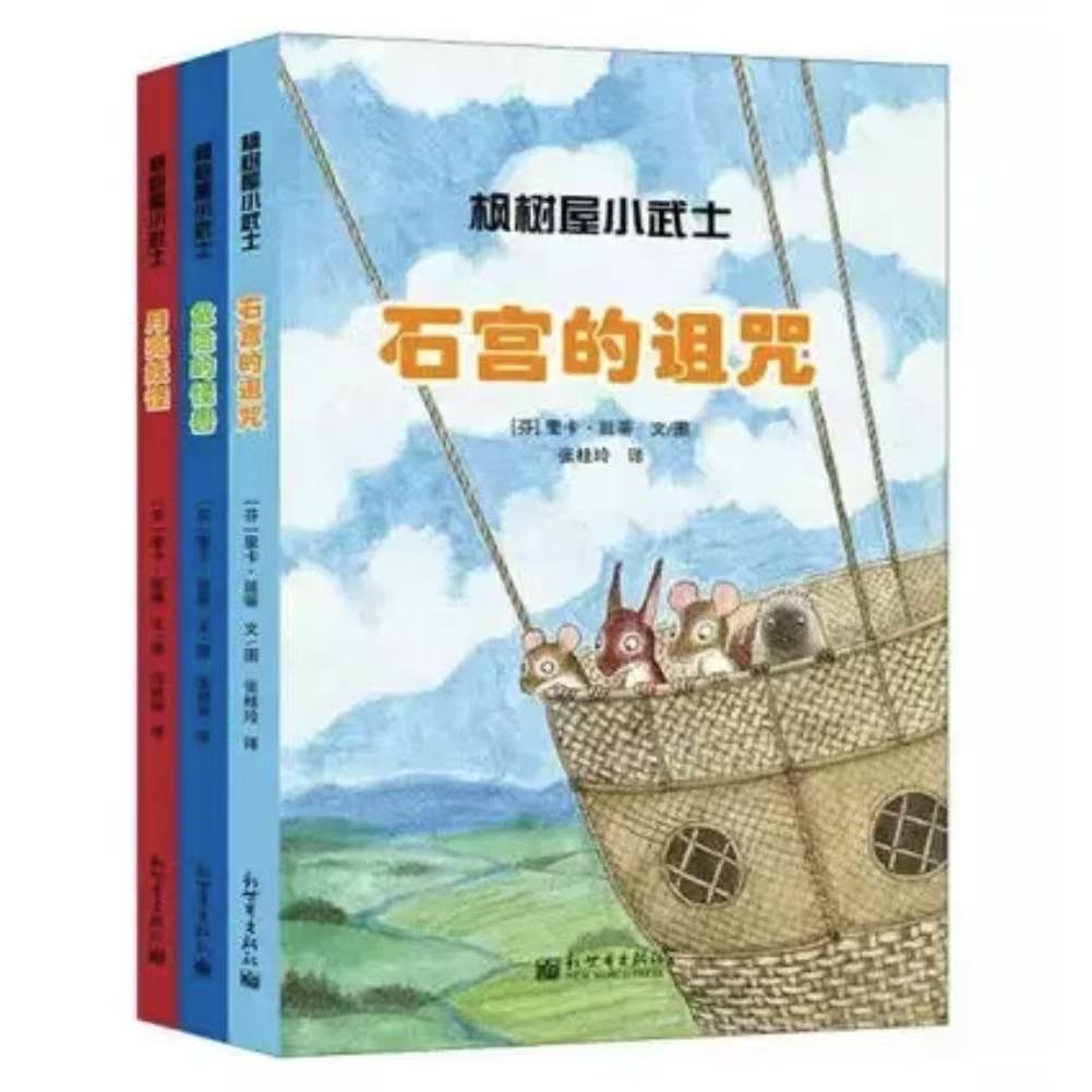 【微瑕】枫树屋小武士（全3册）