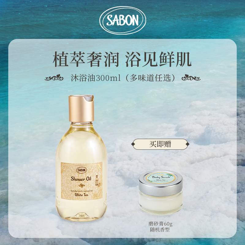 SABON香氛沐浴油300ml（多味道）+随机磨砂膏60g-新DB