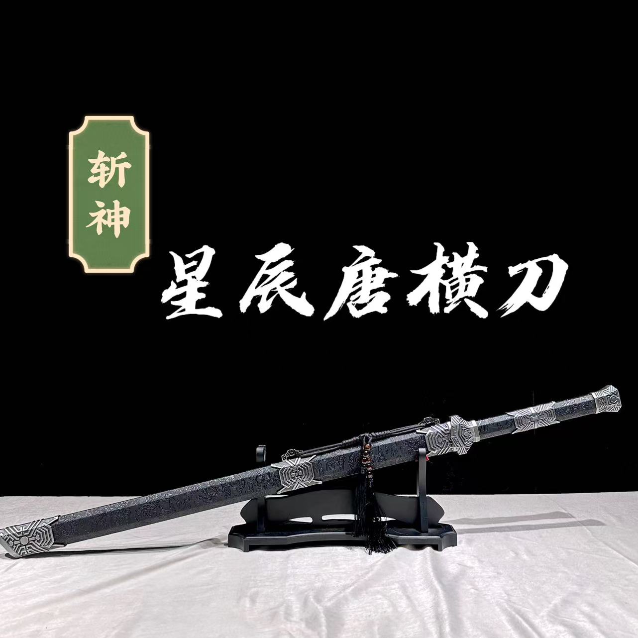 【星辰唐横刀】斩神龙泉唐横刀高锰钢宝刀 摆件收藏冷兵器未开刃 