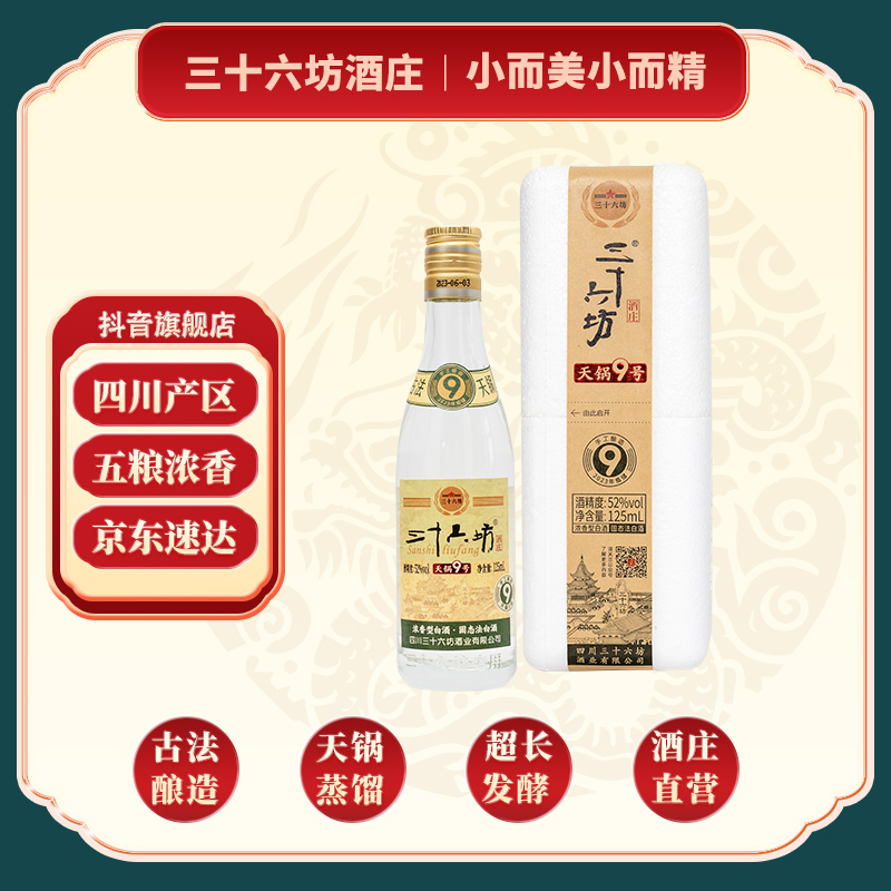 三十六坊酒天锅9号小酒【古法天锅蒸馏】 四川浓香型酒52度125ml/瓶