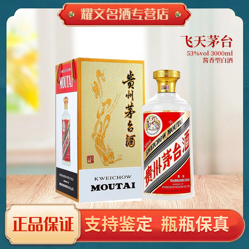 KWEICHOW MOUTAI/贵州茅台3L飞天茅台 酱香型白酒53度3000ml
