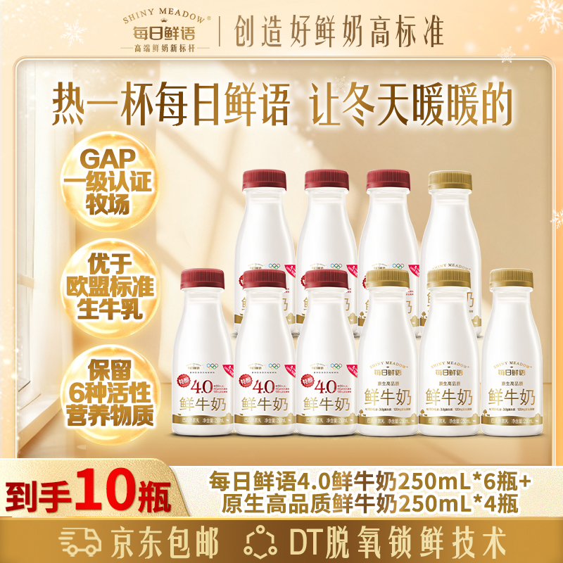 每日鲜语4.0鲜奶250mL*6+3.6低温250mL*4共10瓶巴氏低温鲜牛奶