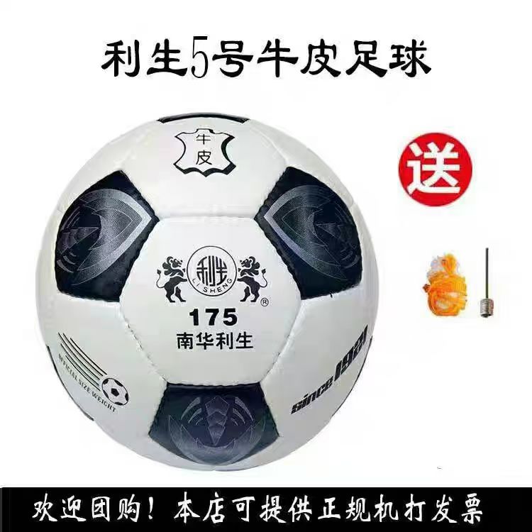正品南华利生5号足球成人青少年五号手缝牛皮耐磨比赛训练中考zq