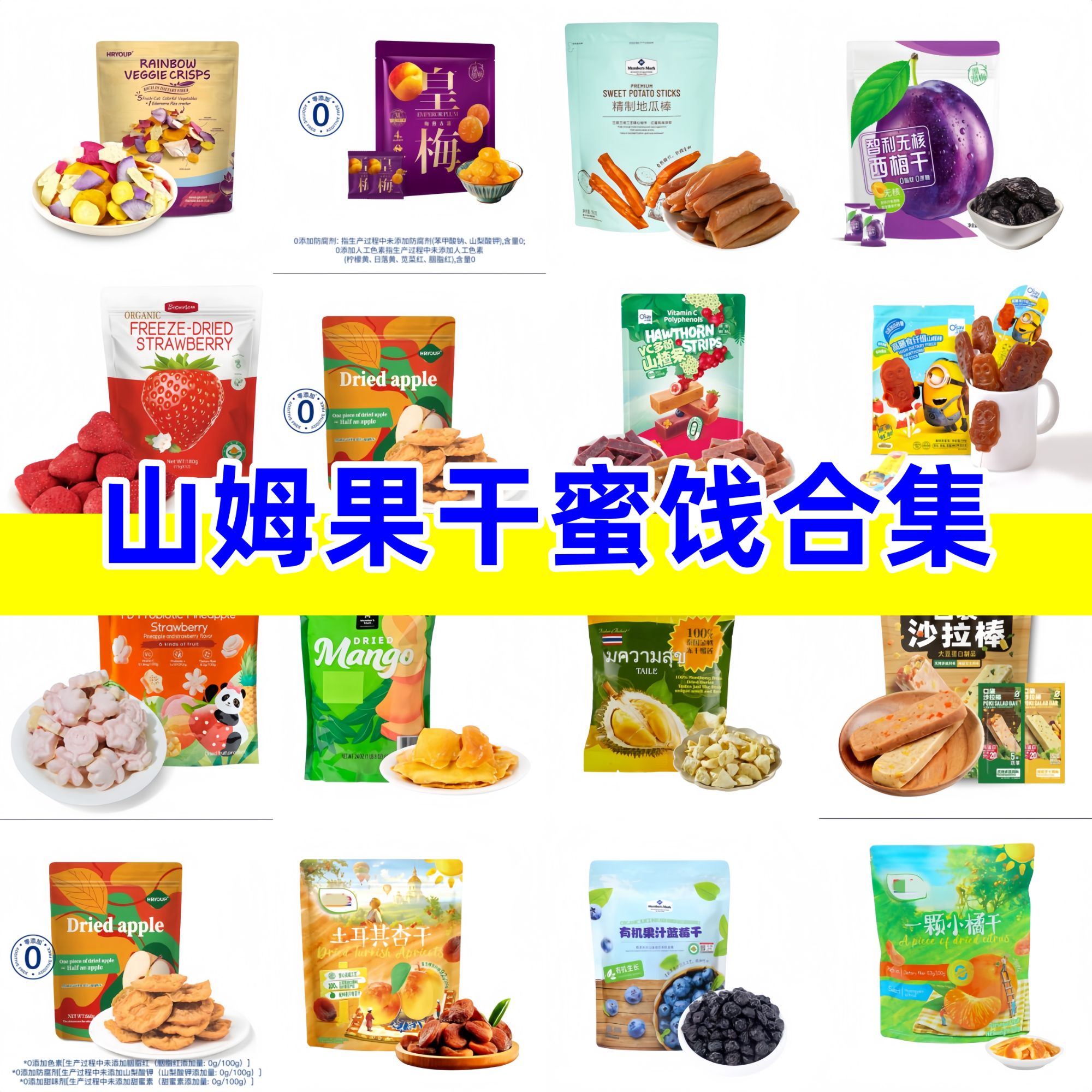 【Sam超市果干蜜饯合集】苹果小橘干杏干西梅草莓山楂皇梅榴莲地瓜