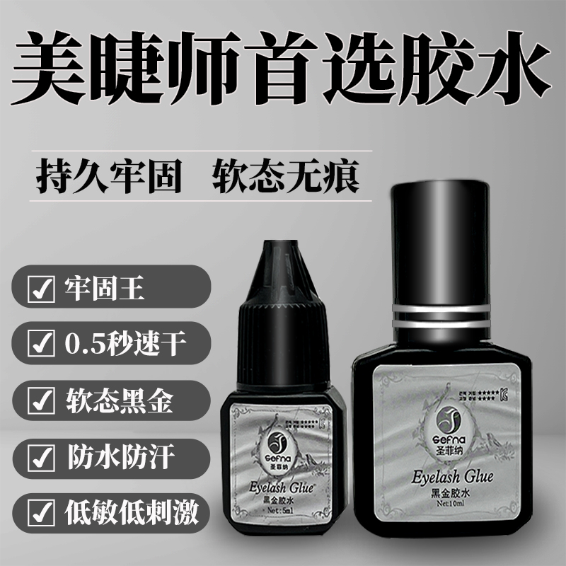 Sefna/圣菲纳黑金胶水闭眼嫁接睫毛胶水低敏低刺激持久60天速干