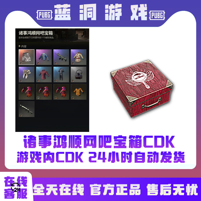 PUBG绝地求生诸事鸿顺网吧宝箱顺网手套宝箱盒子CDK激活码兑换码
