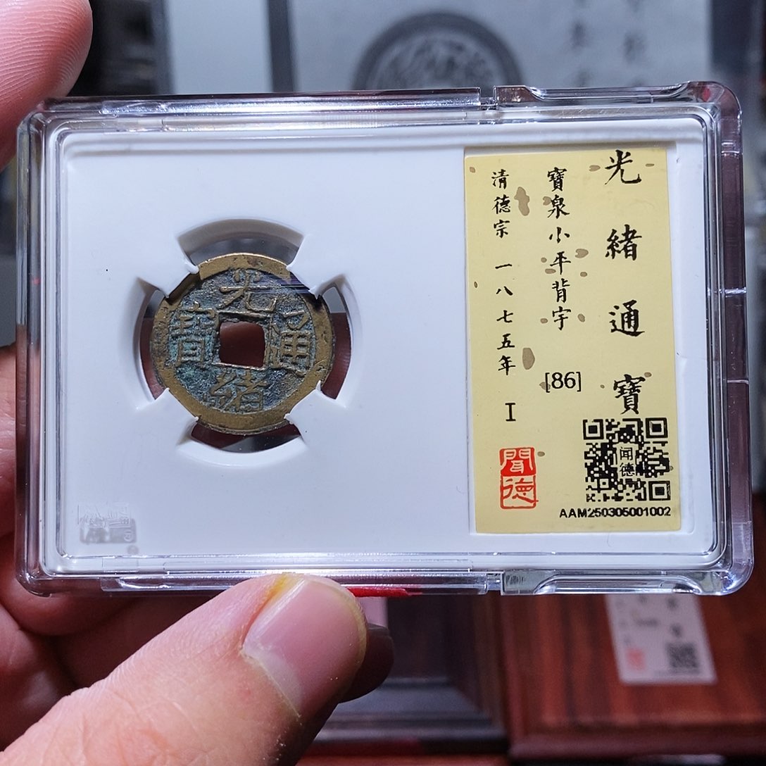 铜瀚海文物w光绪通宝背宇1002