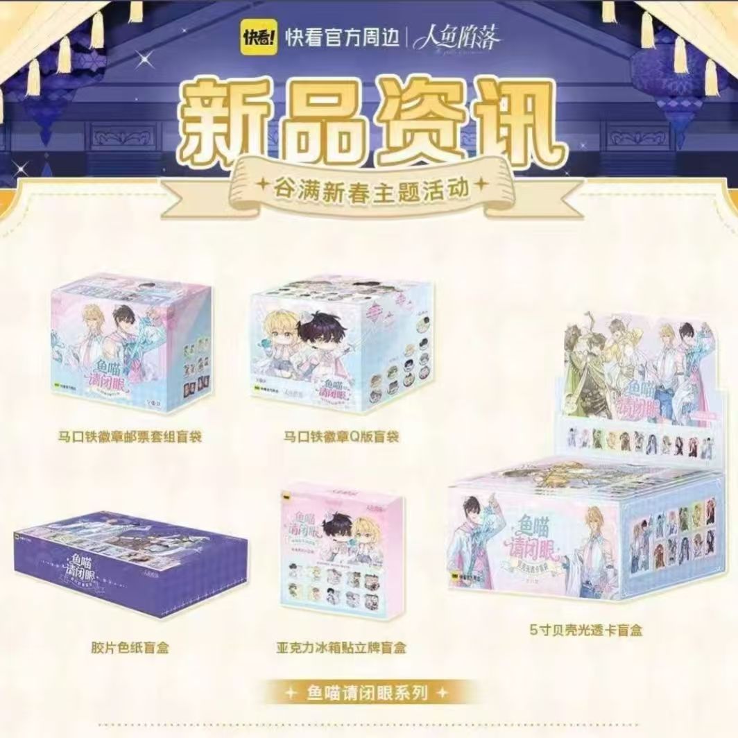 【正版】端盒人鱼陷落鱼喵请闭眼快看徽章吧唧官谷周边透卡邮票