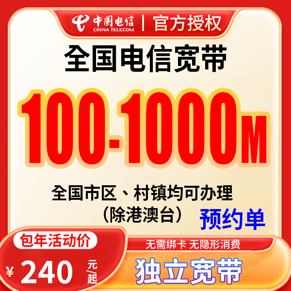 【预约单】中国电信宽带最划算套餐办理1000M单宽带预约上门安装-c