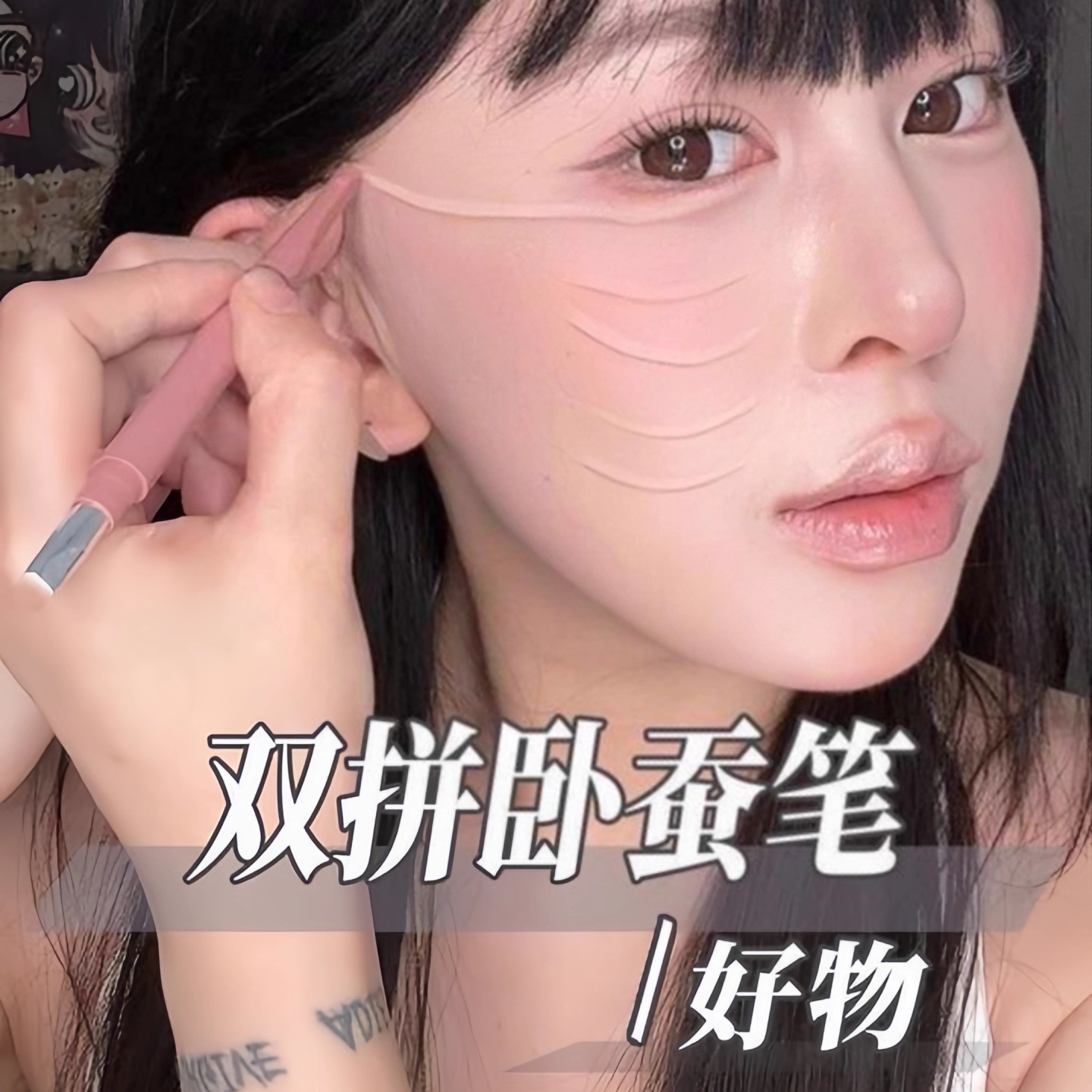 一笔双色 自带阴影！双头卧蚕笔提亮勾勒二合一珠哑光化妆师专用