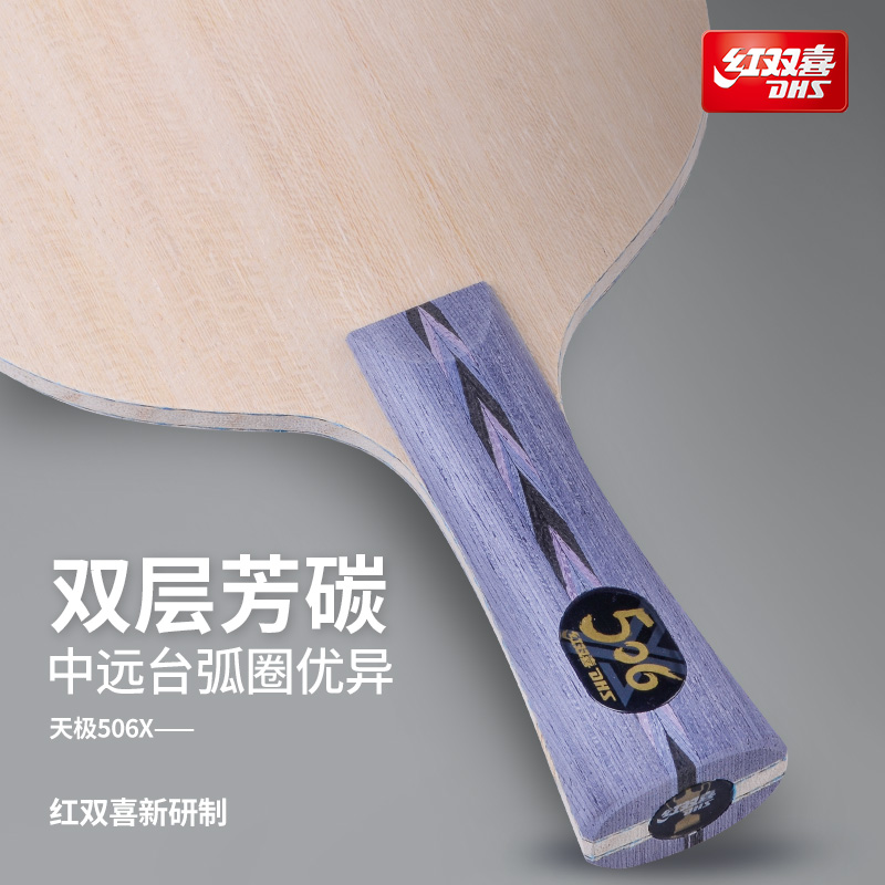 DHS红双喜乒乓球底板506X芳碳乒乓球拍底板弧圈进攻兼备碳素底板