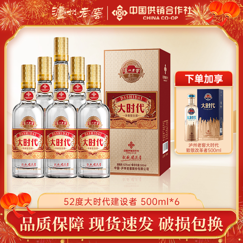 泸州老窖【加赠专享】大时代致敬建设者整箱浓香型送礼52度500ml*6