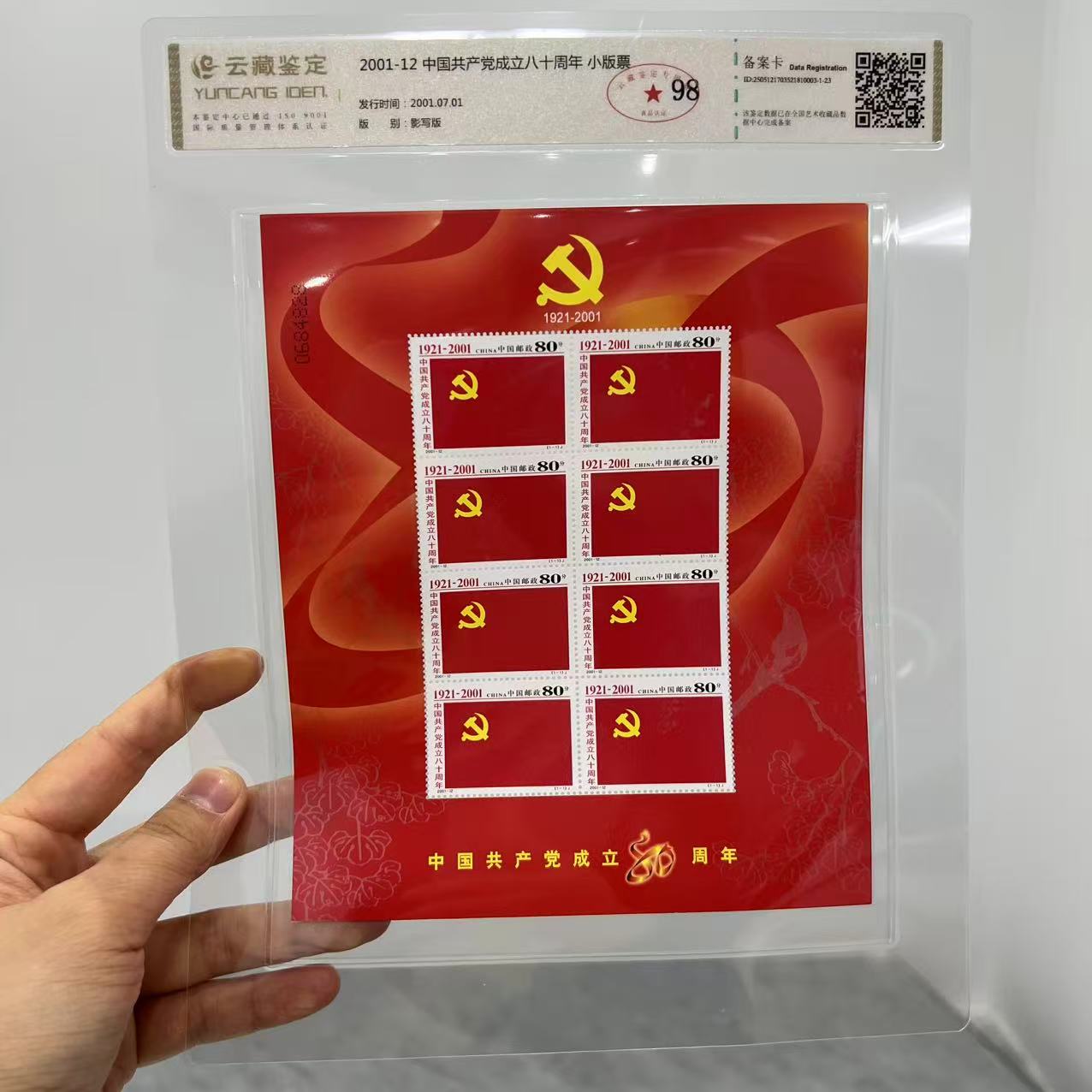 2001-12 中国共产党成立八十周年 小版票 云藏鉴定 上美品 98分