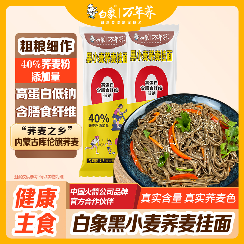 【主播推荐】白象低脂高蛋白黑小麦放心粗粮细作荞麦挂面200g*8包