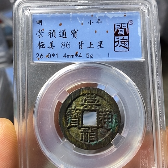 铜闻博文化崇祯通宝