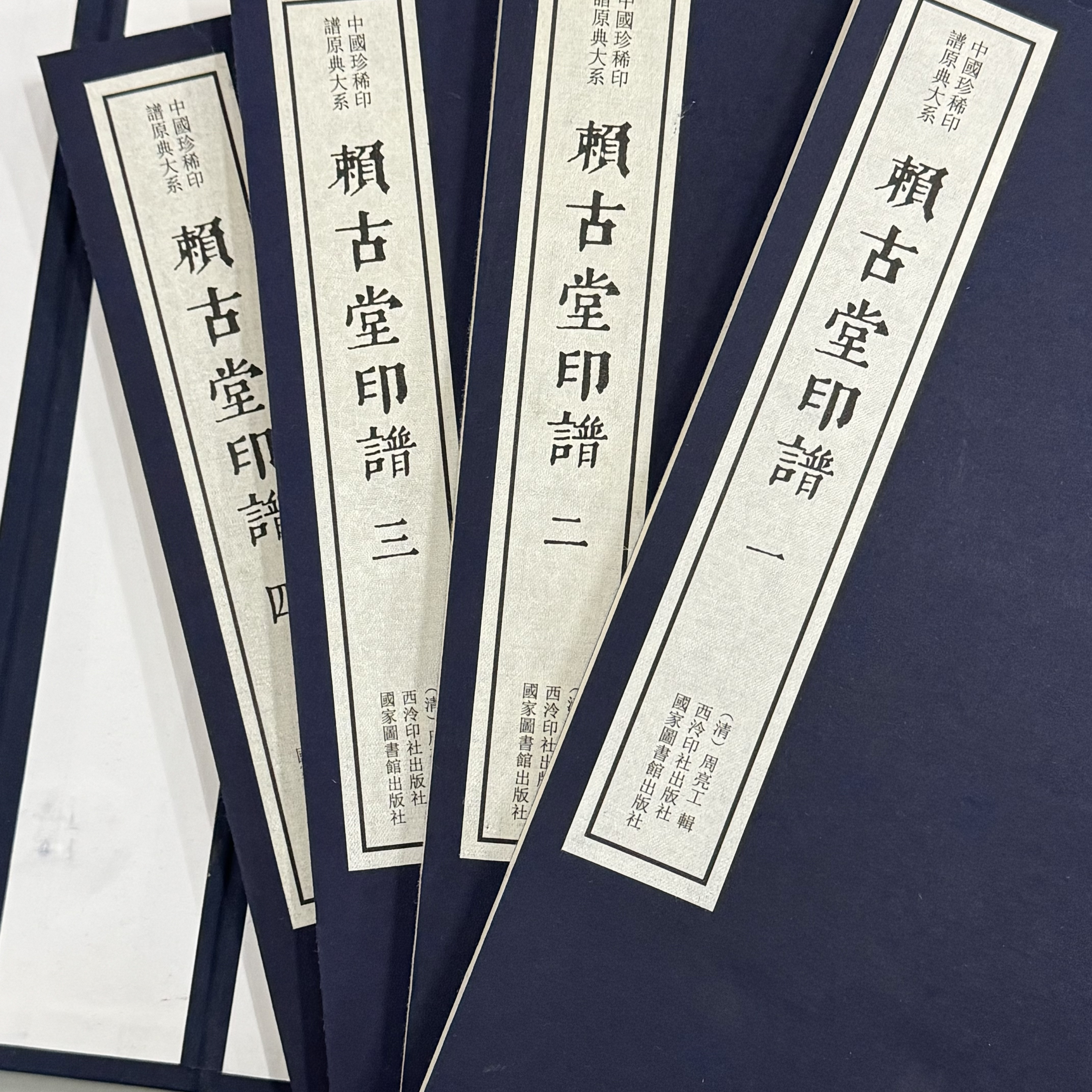 （十一活动专场）赖古堂印谱（一函四册）