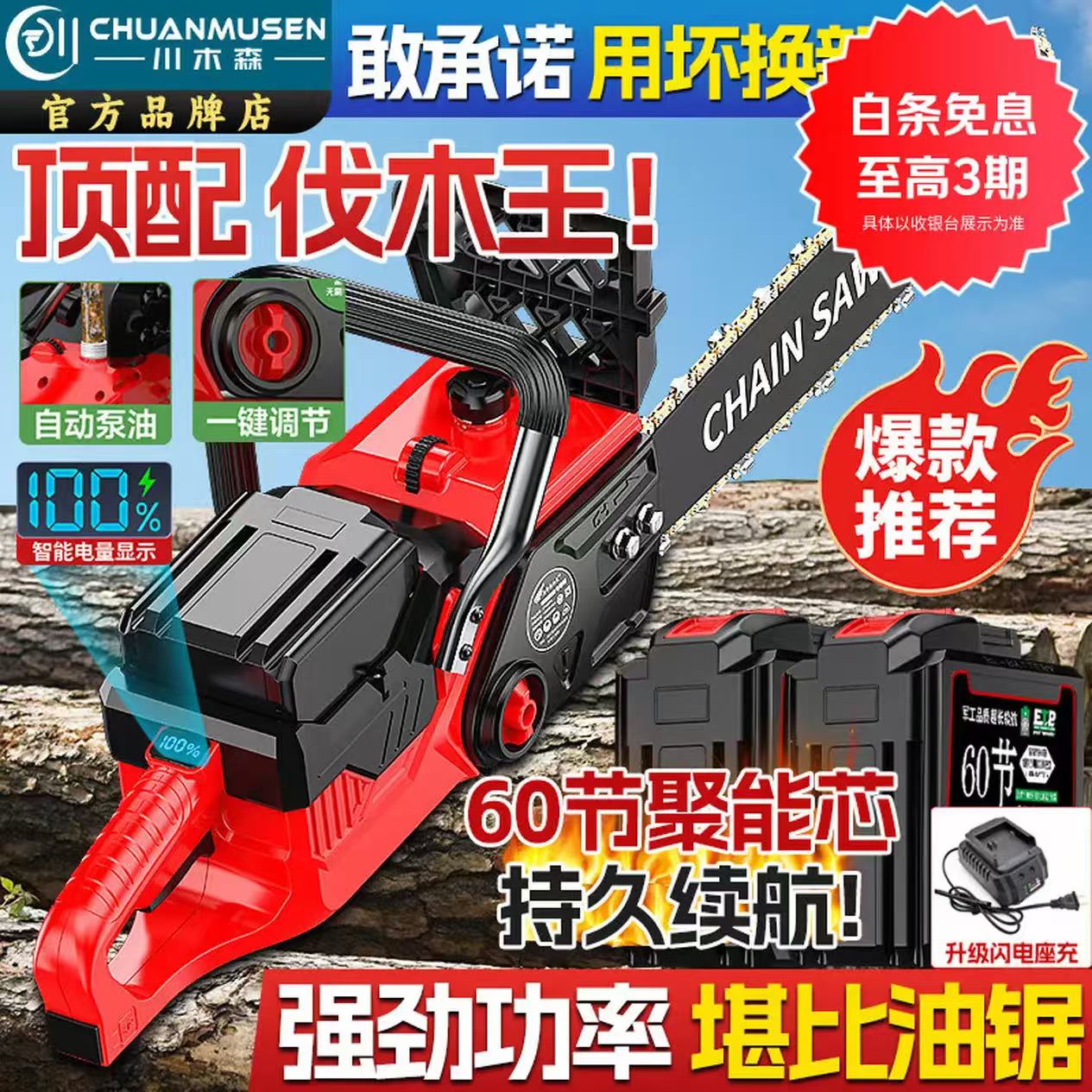 川木森60节锂电池电锯农村锯树砍柴手持式大功率伐木锯子锯树专用