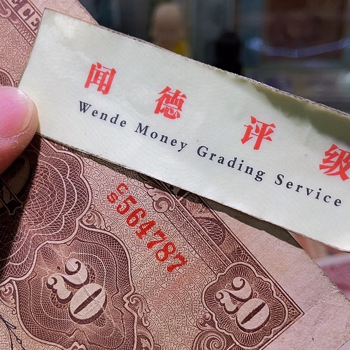 退市老纸币品相如图看好再买