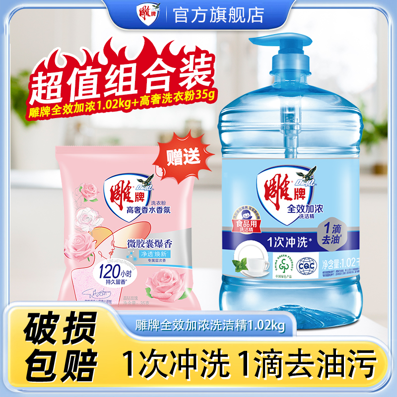 雕牌洗洁精1.02kg家庭用实惠装全效食品厨房用洗碗液纳爱斯促销装