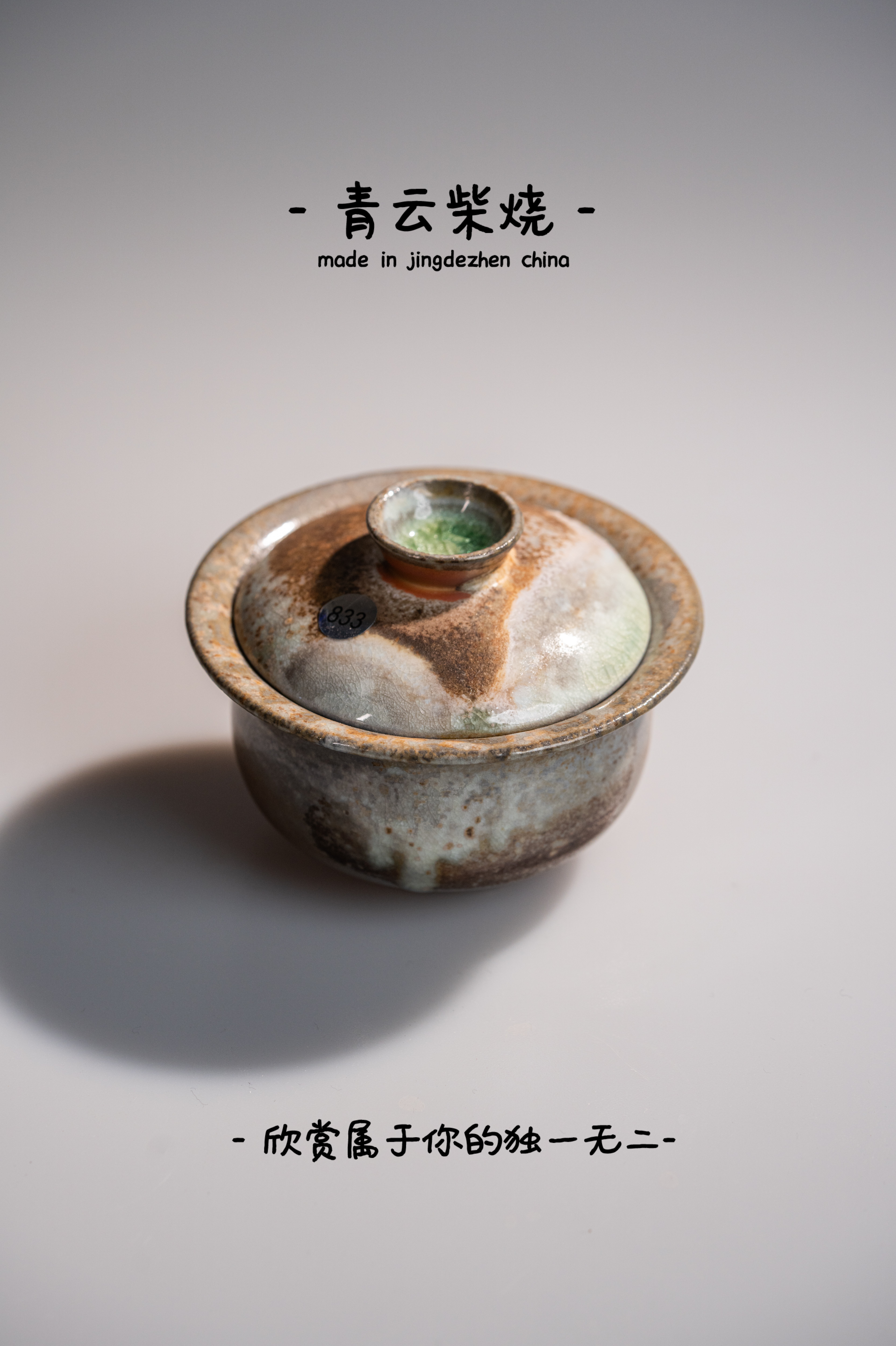 青云柴烧~景德镇高端柴烧茶器833盖碗